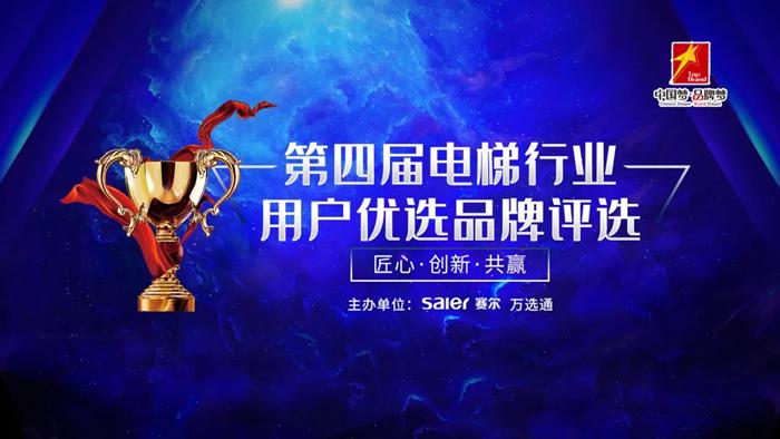 “中国梦·品牌梦”第四届电梯行业用户优选品牌评选活动全面启动
