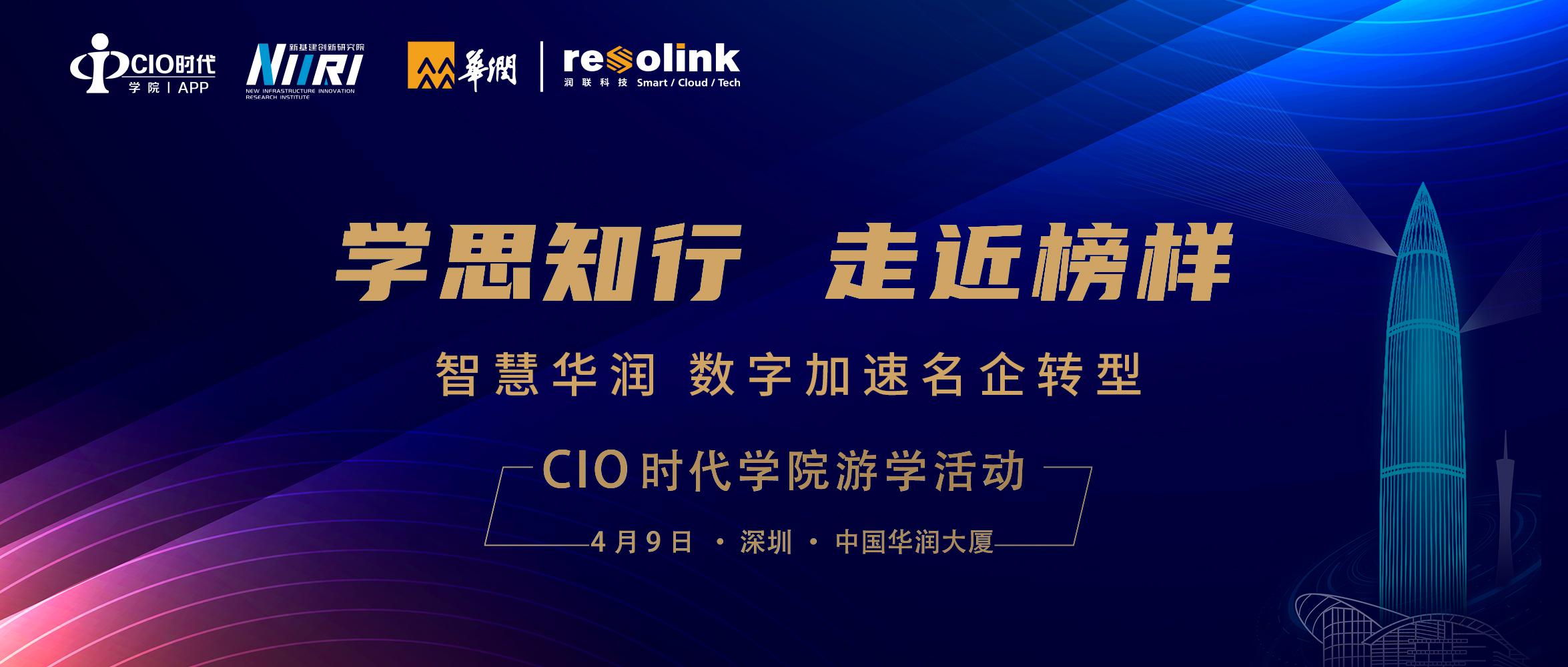 学思知行 走近榜样：智慧华润，数字加速名企转型