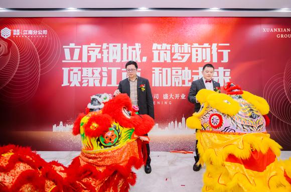 聚力瞩目！选项集团江南分公司盛大开业