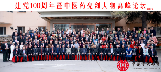 喜迎建党100周年中医药亮剑人物高峰论坛在京召开