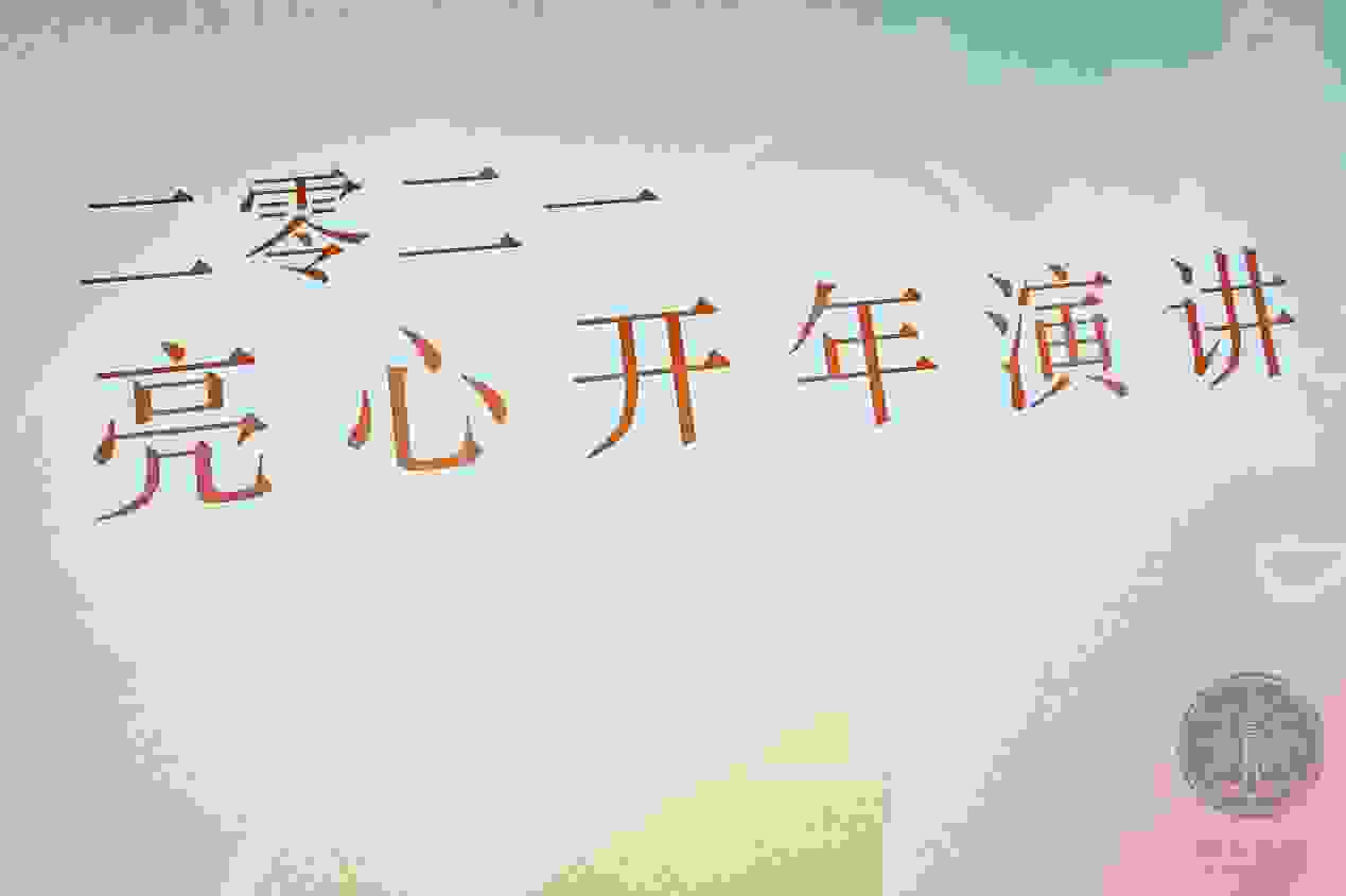 点亮自己，照亮他人| 2021亮心开年演讲圆满举办成功!