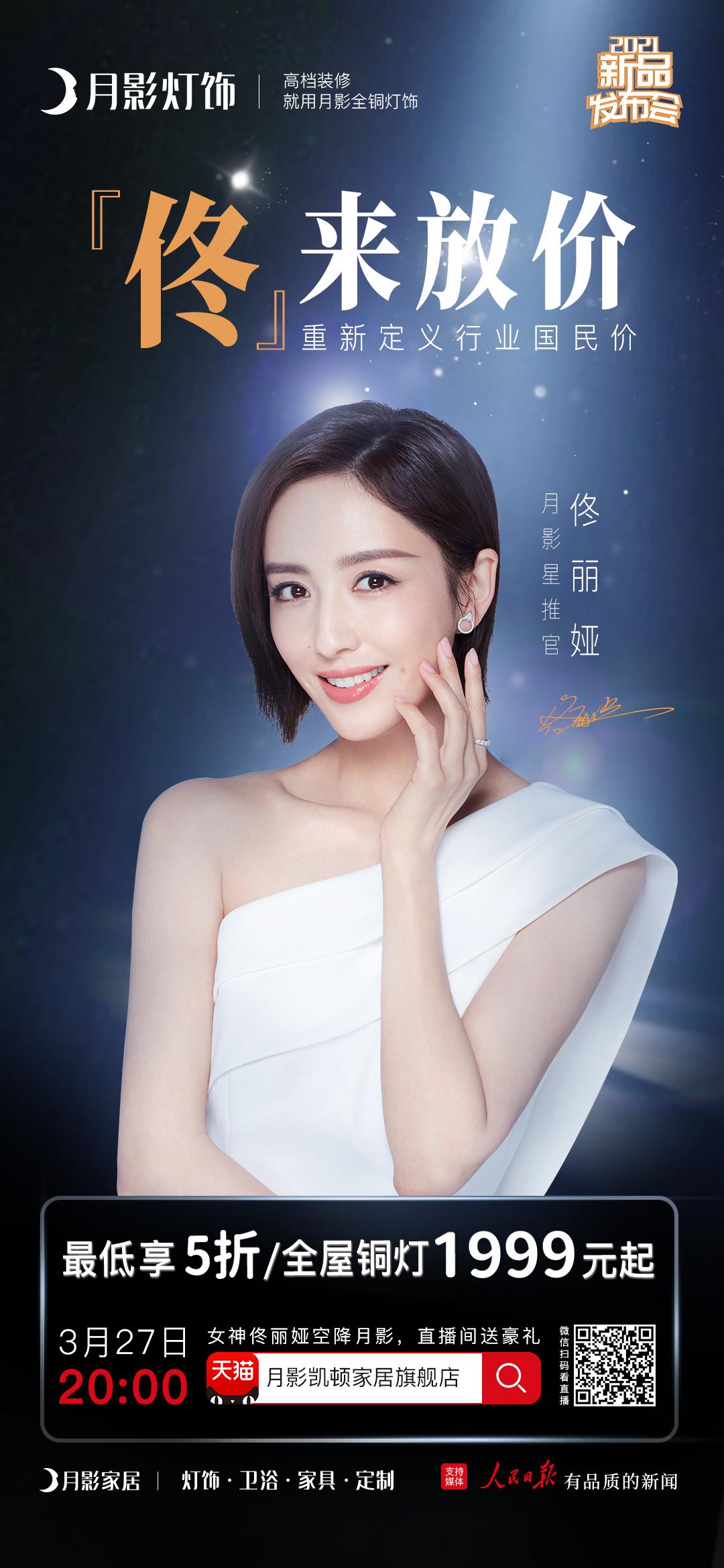2021月影灯饰首场明星直播牛气开场，佟丽娅空降派福利！