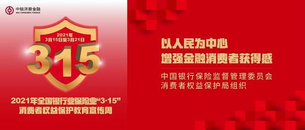 中银消费金融切实保护消费者权益