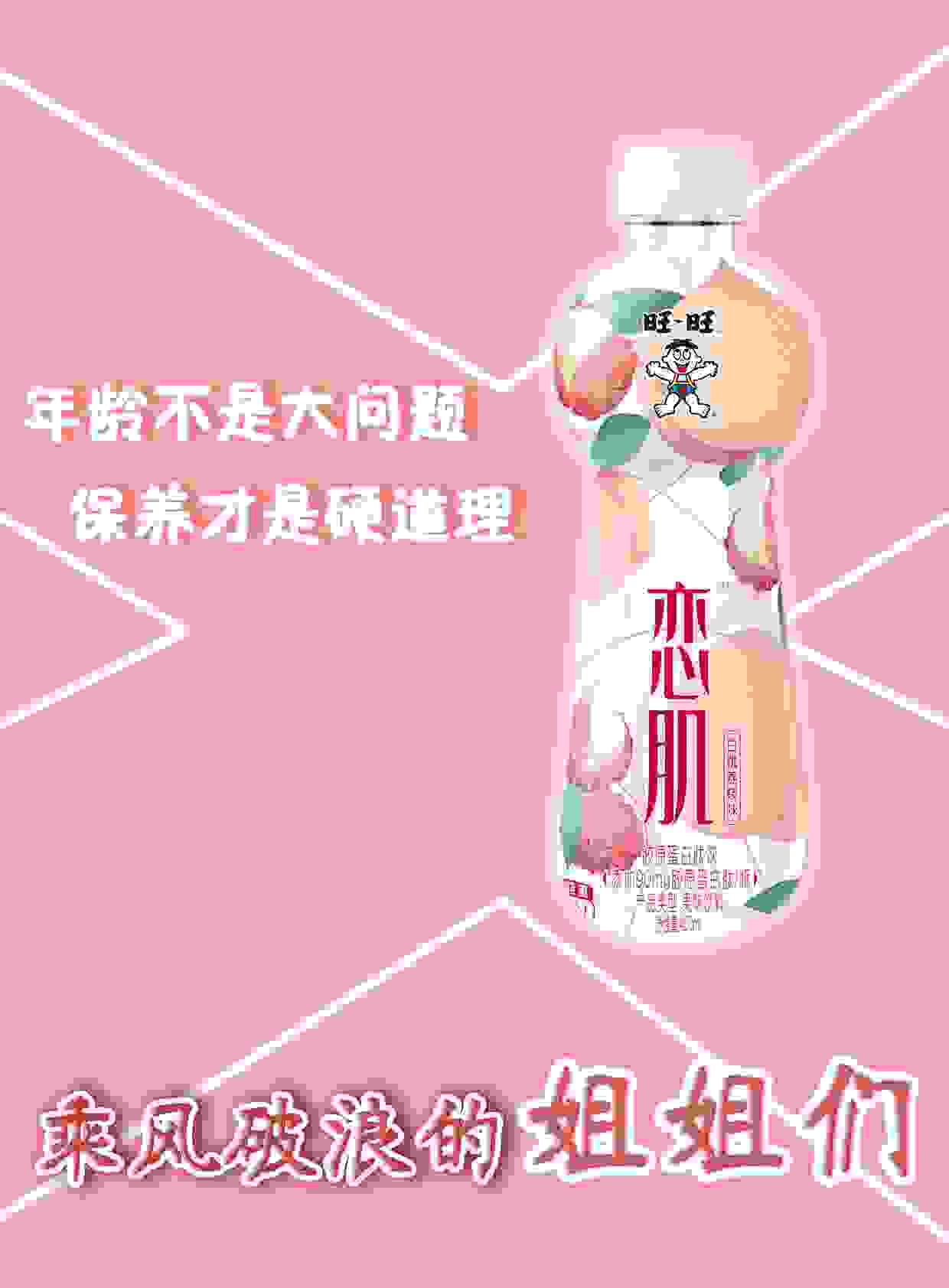 恋肌胶原蛋白肽饮重磅推出 旺旺集团布抢占下一个饮品市场风口