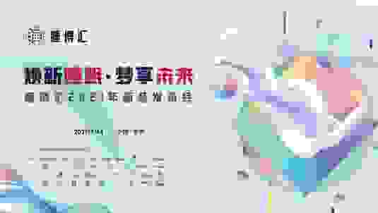 睡博汇2021年新品发布会圆满成功