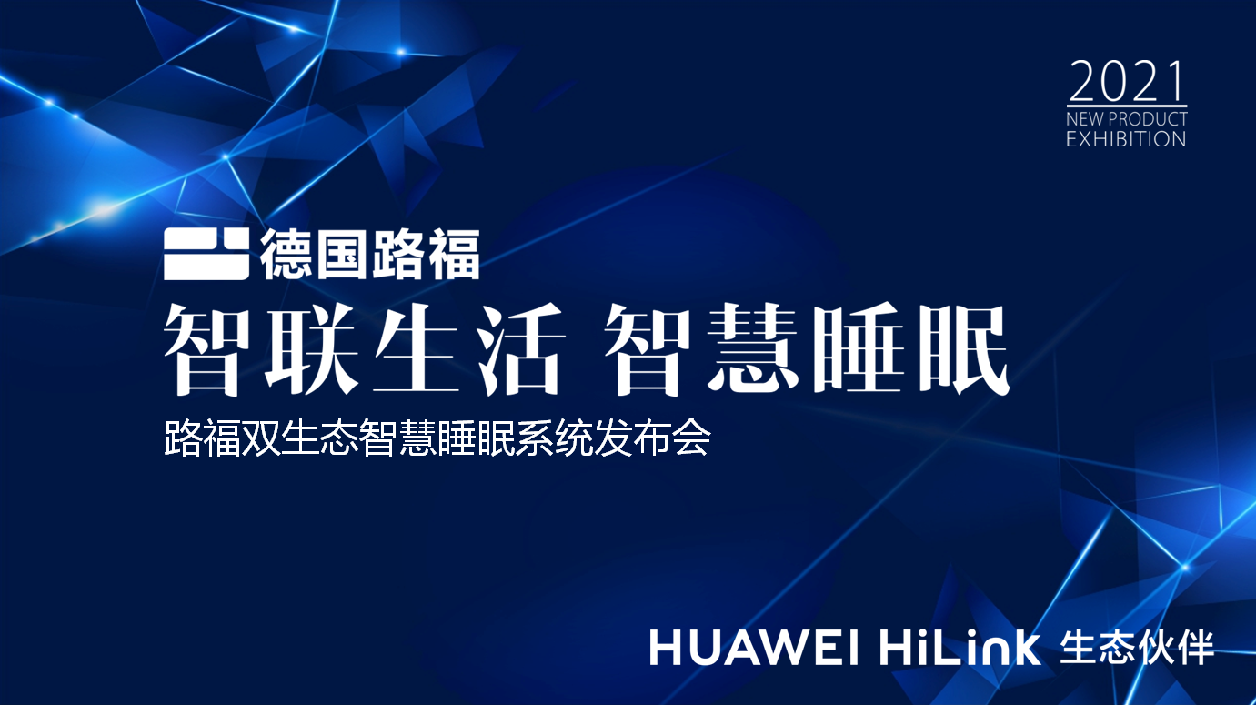 路福与HUAWEI HiLink打造智慧睡眠新体验