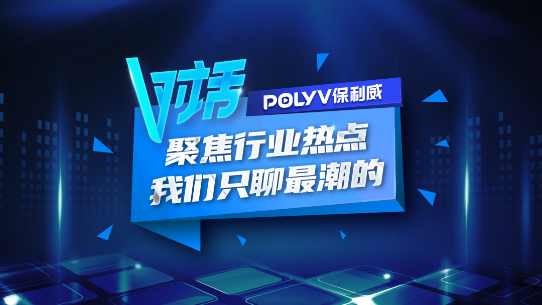 保利威V对话：2021年企业私域流量怎么玩？千万级流水操盘手给你讲透