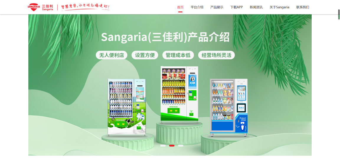 自动售卖机的美好时代——三佳利智慧零售平台