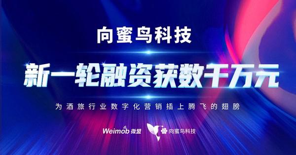 向蜜鸟科技宣布获数千万元新一轮融资，持续赋能酒旅行业数字化转型