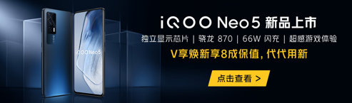 IQOO Neo 5联合京东 爱回收 推出“V享焕新”和“一站式以旧换新”服务