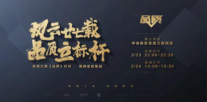 《品质》初心促生智慧未来，箭牌家居用务实与进取回答315