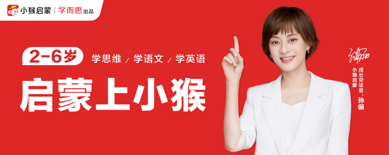 小猴启蒙携手孙俪共同见证孩子无限可能