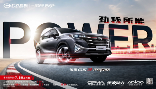 传祺GS3 POWER劲·省来袭！