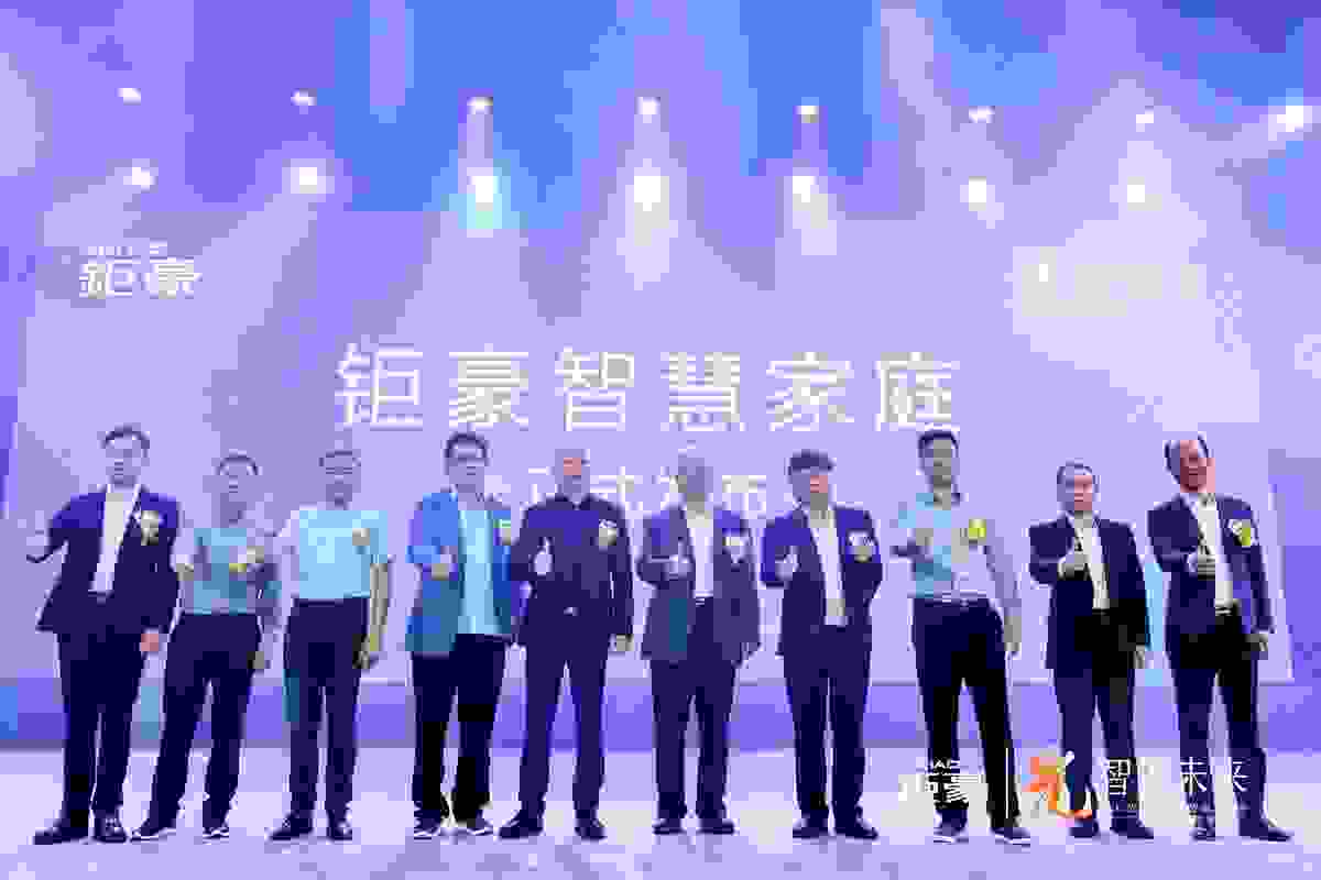 万物互联，智见未来！钜豪战略升级领跑智能家居新赛道