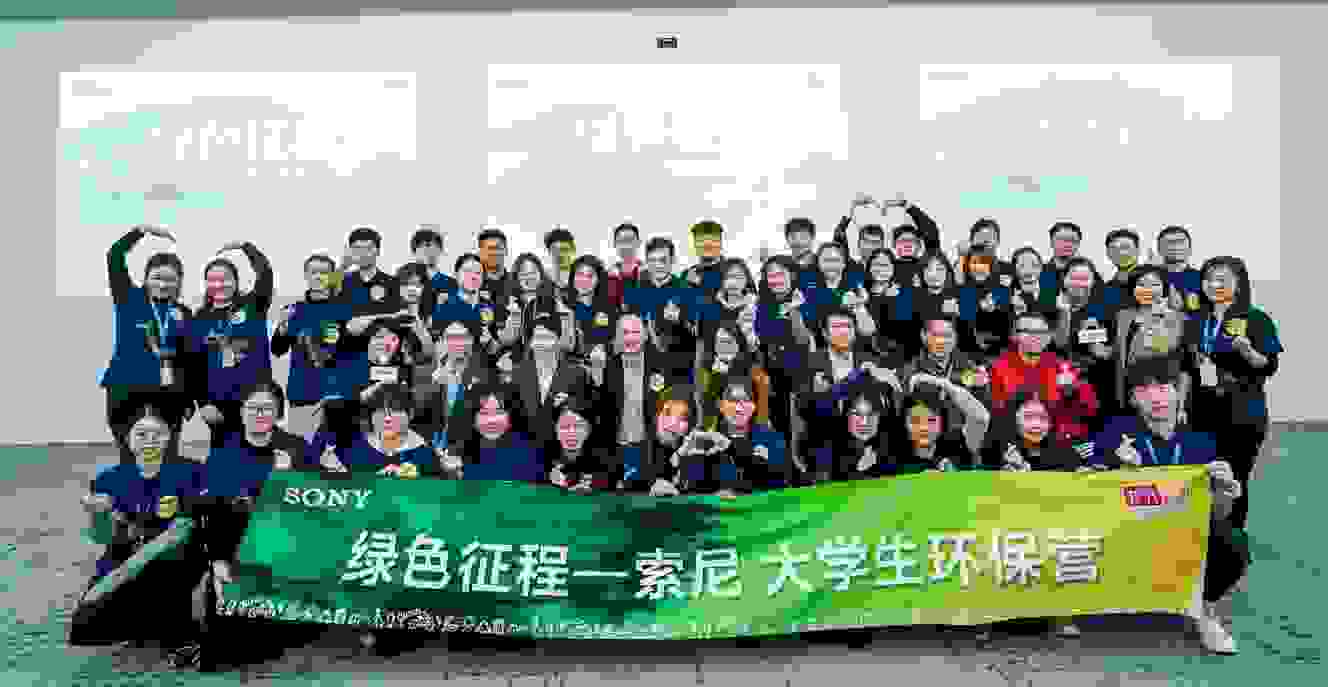 索尼大学生环保营上海开营 十所高校大学生共赴绿色征程