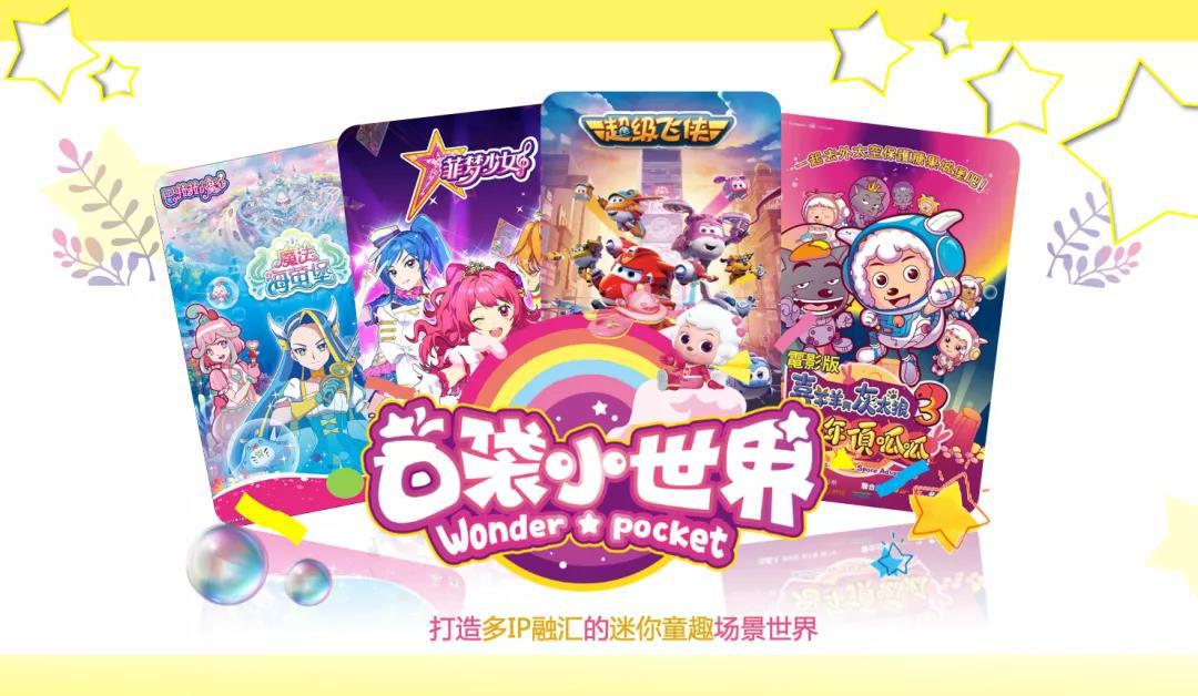 CTE中国玩具展｜奥飞春夏季新品首发：口袋小世界、超级飞侠合家欢桌游…谁将成“爆款”？