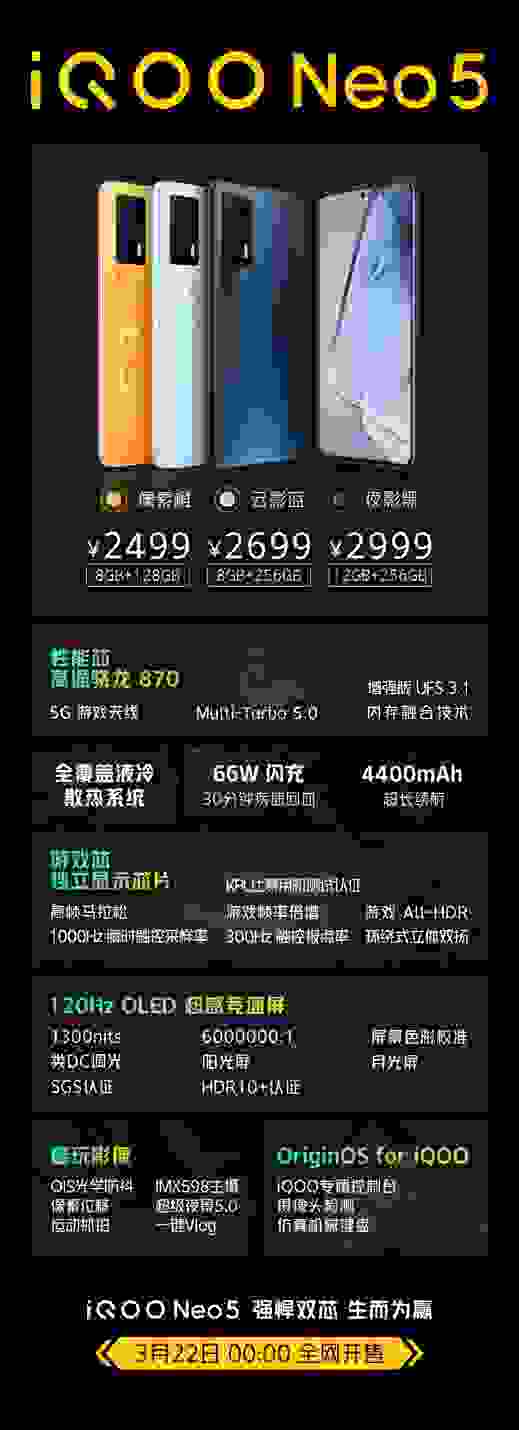 “新生代性能旗舰”iQOO Neo5即将于3月22日正式开售
