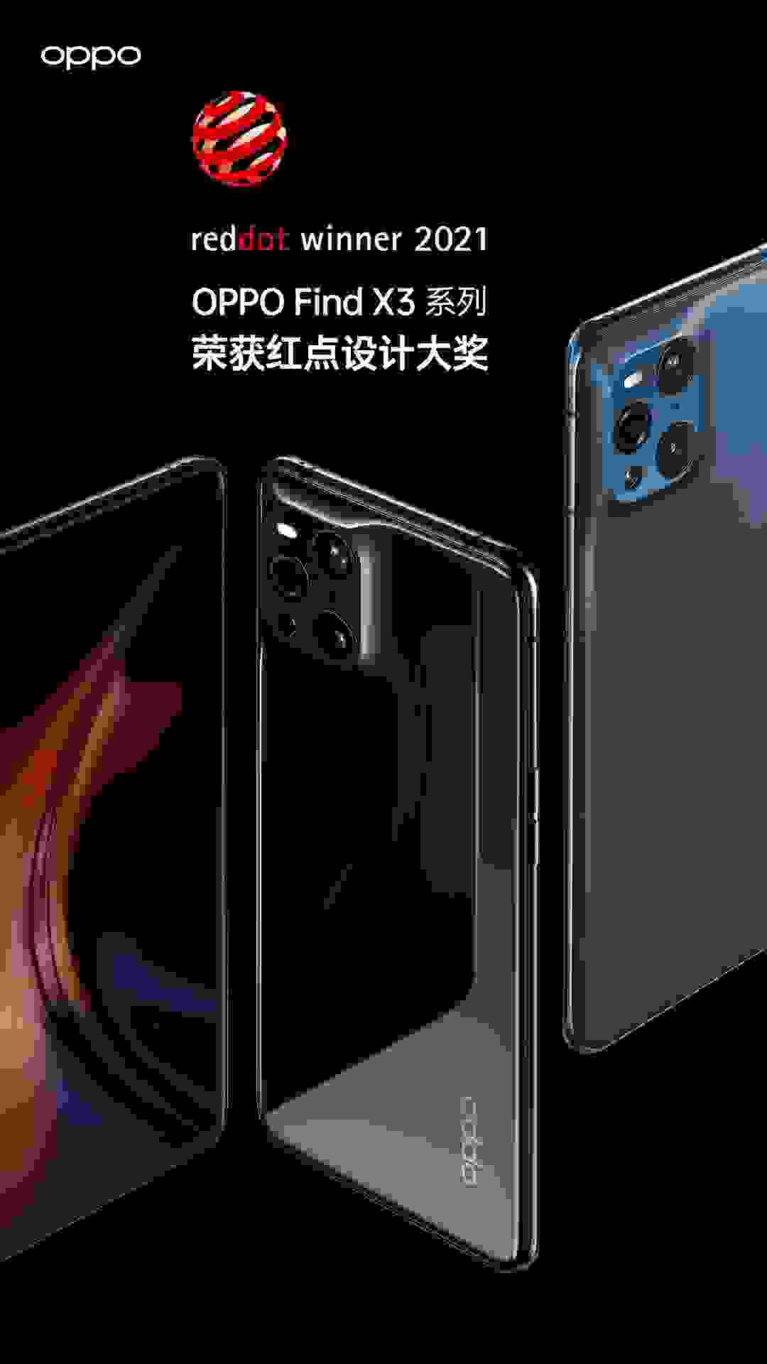 未来流线浑然天成，OPPO Find X3荣获红点设计大奖