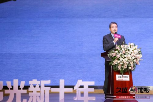 “聚势谋远，拓启新程”：2021久盛地板全国经销商战略峰会盛大召开