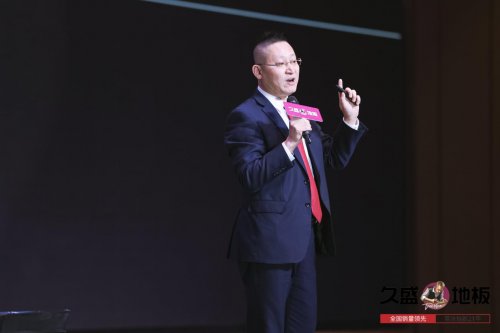“聚势谋远，拓启新程”：2021久盛地板全国经销商战略峰会盛大召开
