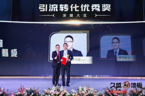 “聚势谋远，拓启新程”：2021久盛地板全国经销商战略峰会盛大召开