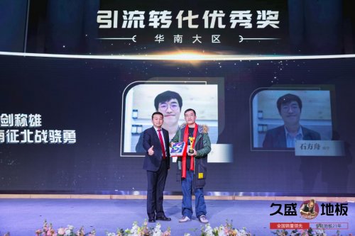 “聚势谋远，拓启新程”：2021久盛地板全国经销商战略峰会盛大召开