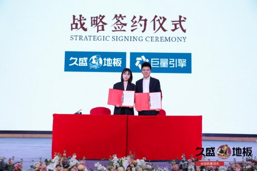 “聚势谋远，拓启新程”：2021久盛地板全国经销商战略峰会盛大召开
