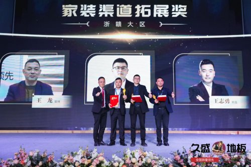 “聚势谋远，拓启新程”：2021久盛地板全国经销商战略峰会盛大召开
