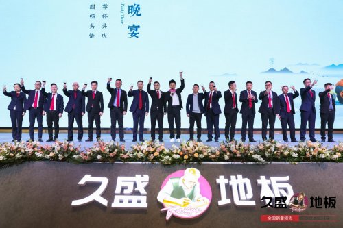 “聚势谋远，拓启新程”：2021久盛地板全国经销商战略峰会盛大召开