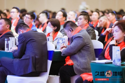 “聚势谋远，拓启新程”：2021久盛地板全国经销商战略峰会盛大召开