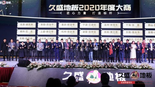 “聚势谋远，拓启新程”：2021久盛地板全国经销商战略峰会盛大召开
