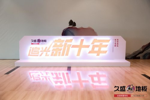 “聚势谋远，拓启新程”：2021久盛地板全国经销商战略峰会盛大召开