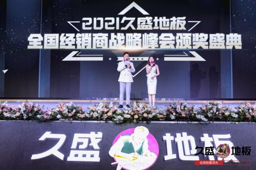 “聚势谋远，拓启新程”：2021久盛地板全国经销商战略峰会盛大召开