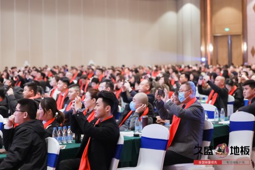 “聚势谋远，拓启新程”：2021久盛地板全国经销商战略峰会盛大召开
