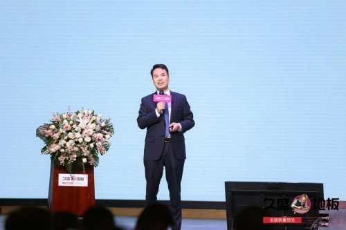 “聚势谋远，拓启新程”：2021久盛地板全国经销商战略峰会盛大召开