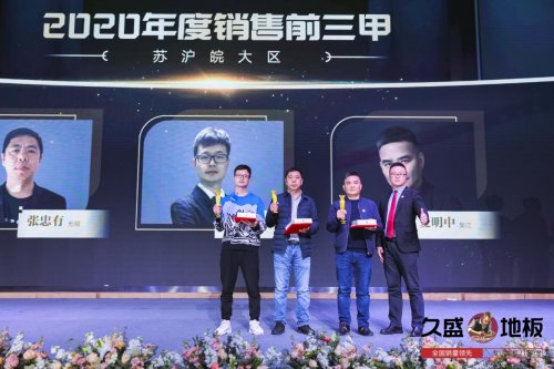 “聚势谋远，拓启新程”：2021久盛地板全国经销商战略峰会盛大召开