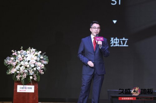 “聚势谋远，拓启新程”：2021久盛地板全国经销商战略峰会盛大召开