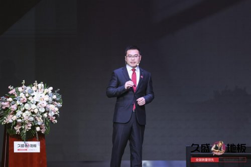 “聚势谋远，拓启新程”：2021久盛地板全国经销商战略峰会盛大召开