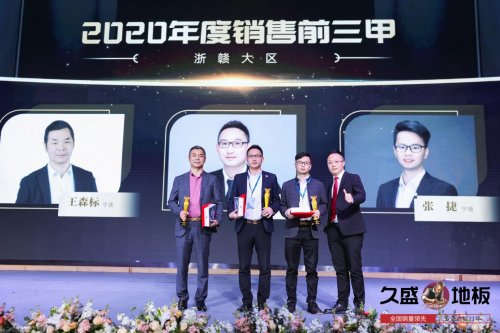 “聚势谋远，拓启新程”：2021久盛地板全国经销商战略峰会盛大召开