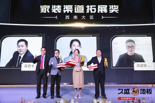 “聚势谋远，拓启新程”：2021久盛地板全国经销商战略峰会盛大召开