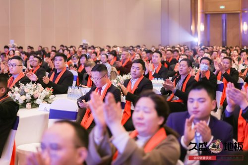 “聚势谋远，拓启新程”：2021久盛地板全国经销商战略峰会盛大召开