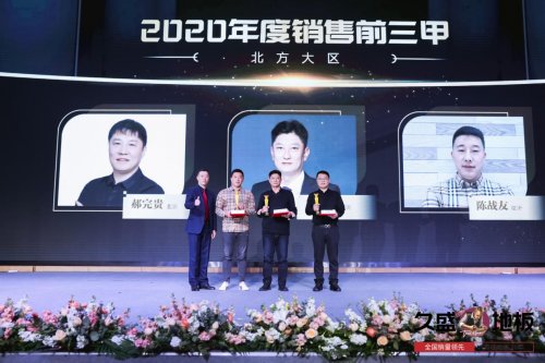 “聚势谋远，拓启新程”：2021久盛地板全国经销商战略峰会盛大召开