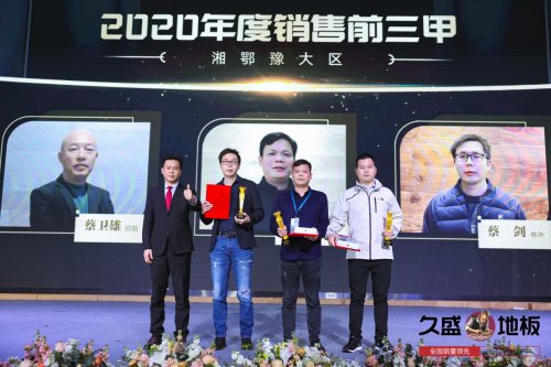 “聚势谋远，拓启新程”：2021久盛地板全国经销商战略峰会盛大召开