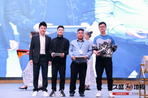 “聚势谋远，拓启新程”：2021久盛地板全国经销商战略峰会盛大召开