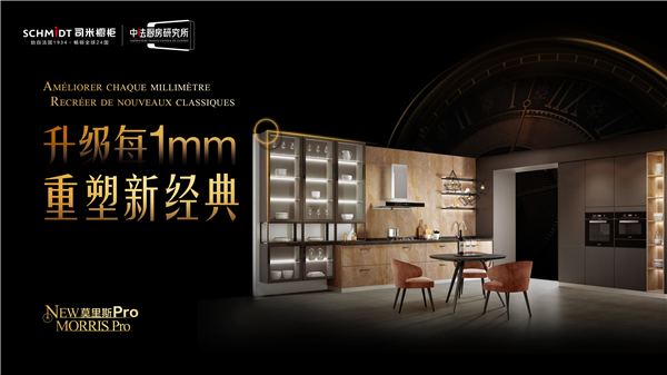 升级每1mm,法国司米橱柜新品“莫里斯Pro”上市,以经典焕发新魅力