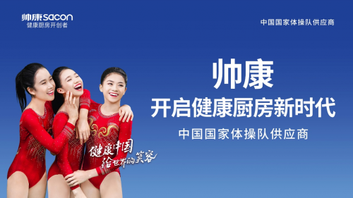 2021AWE | 帅康，开启健康厨房新时代