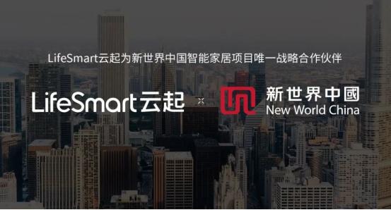 LifeSmart云起与新世界中国达成战略合作，共推地产数字化建设