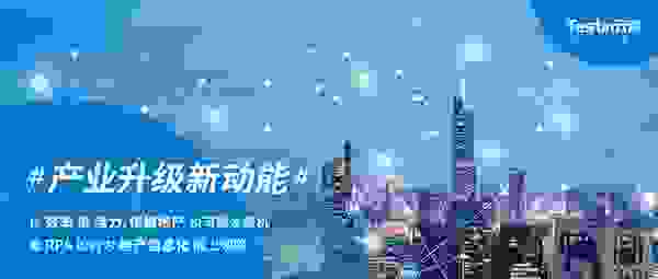 产业升级新动能——看RPA为地产信息化插上翅膀