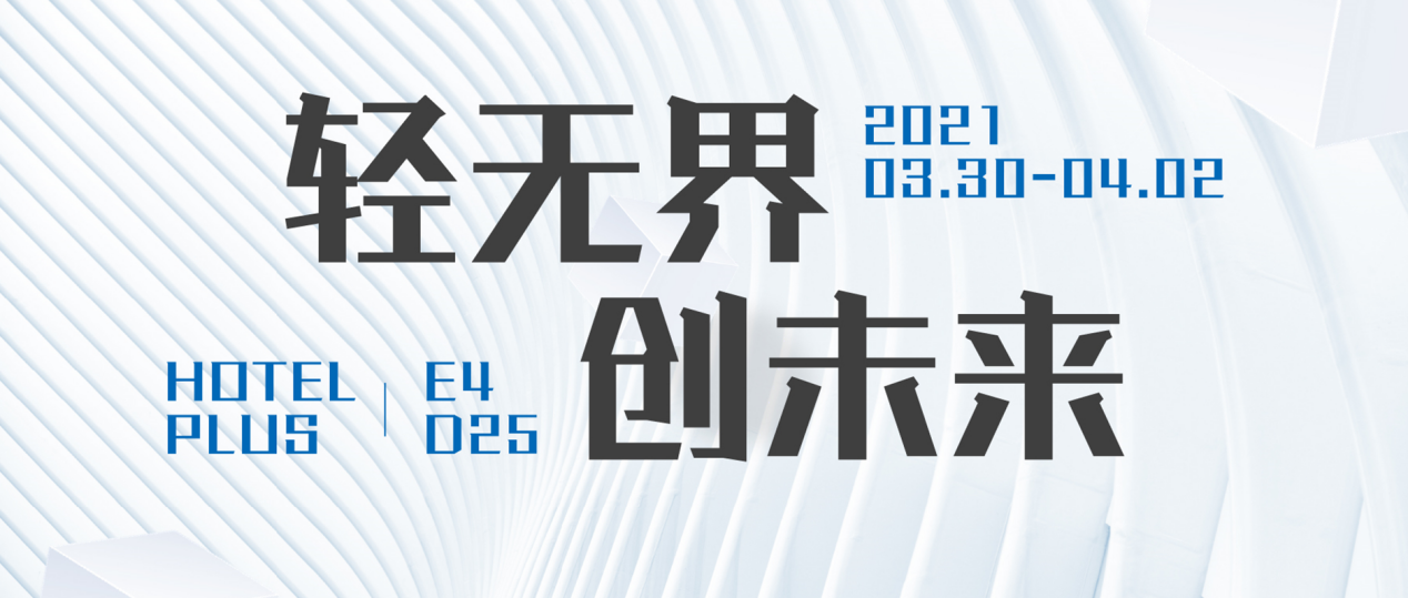轻住集团坐拥全场最具品牌个性展区  集结2021全新品牌产品亮相