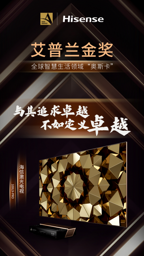 斩获“艾普兰金奖”，海信激光电视赢得AWE官方赞赏